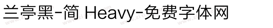 兰亭黑-简 Heavy字体转换